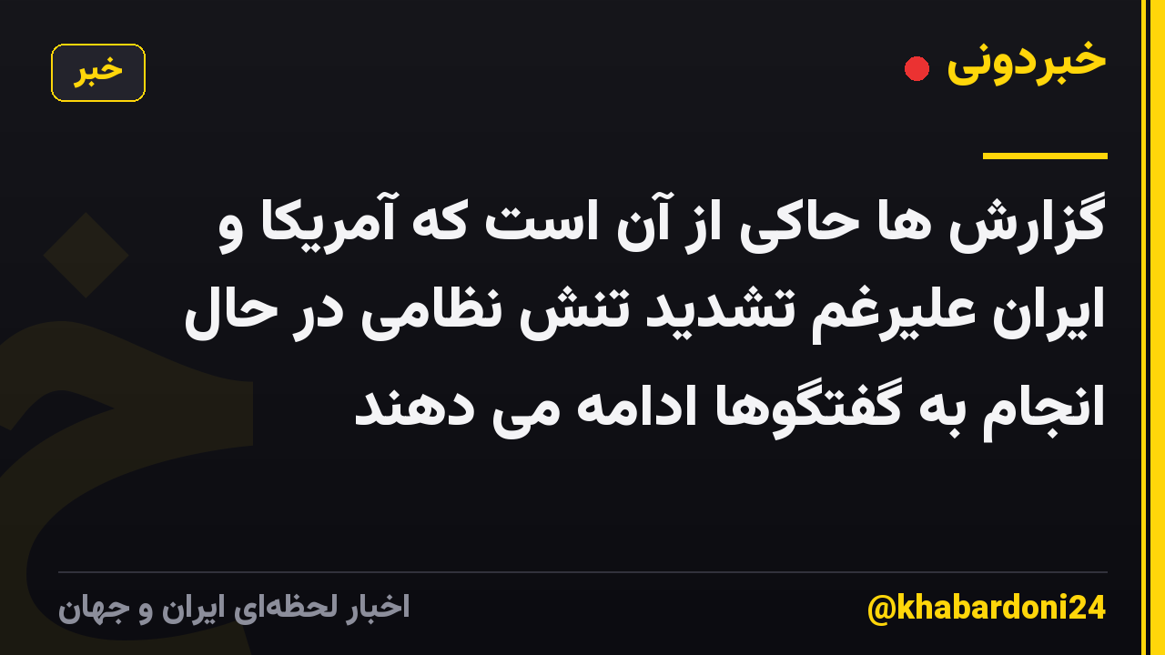 گزارش ها حاکی از آن است که آمریکا و ایران علیرغم تشدید تنش نظامی در حال انجام به گفتگوها ادامه می دهند