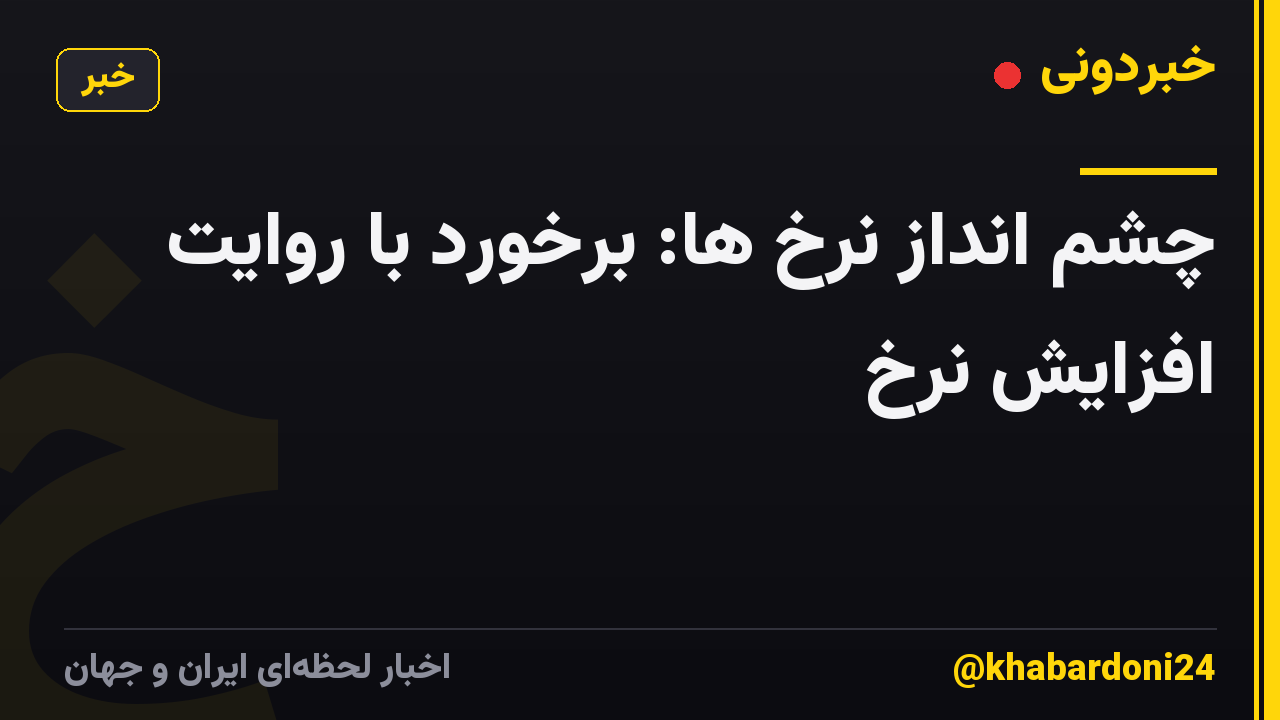 چشم انداز نرخ ها: برخورد با روایت افزایش نرخ