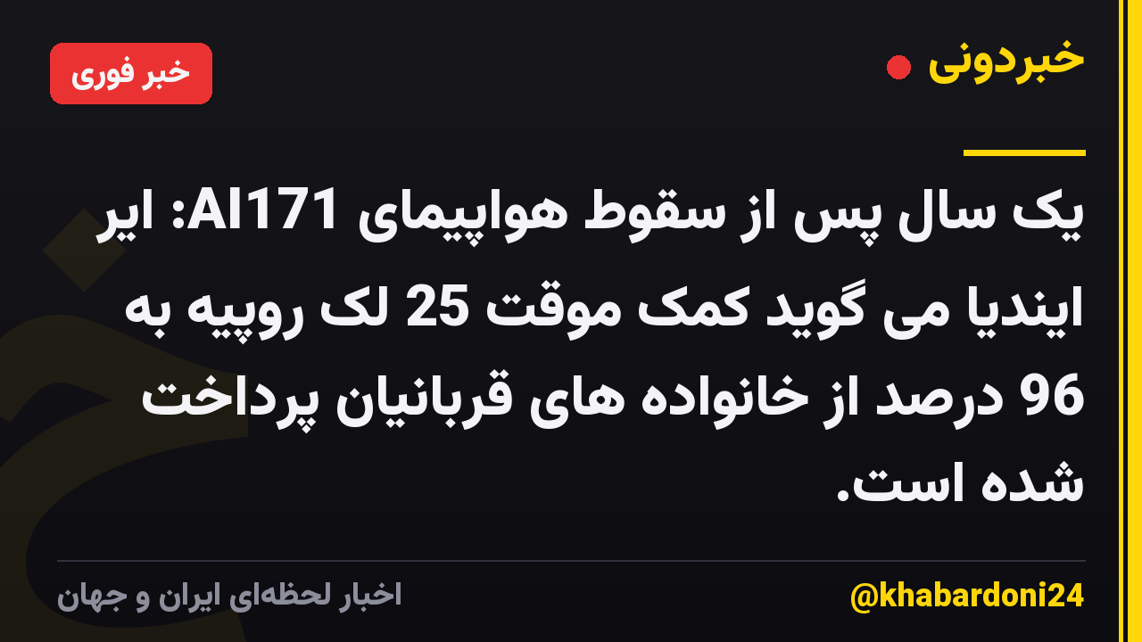 یک سال پس از سقوط هواپیمای AI171: ایر ایندیا می گوید کمک موقت 25 لک روپیه به 96 درصد از خانواده های قربانیان پرداخت شده است.