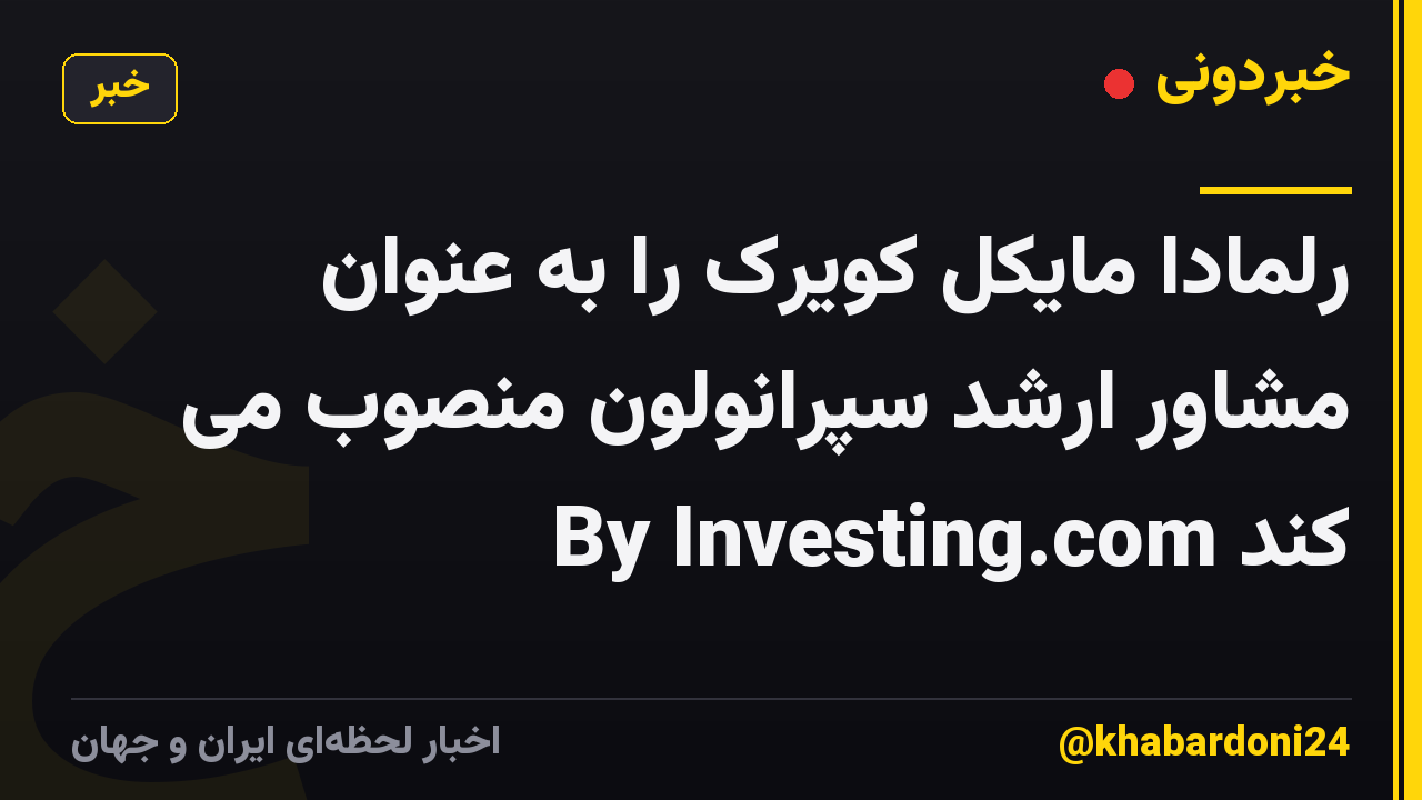 رلمادا مایکل کویرک را به عنوان مشاور ارشد سپرانولون منصوب می کند By Investing.com