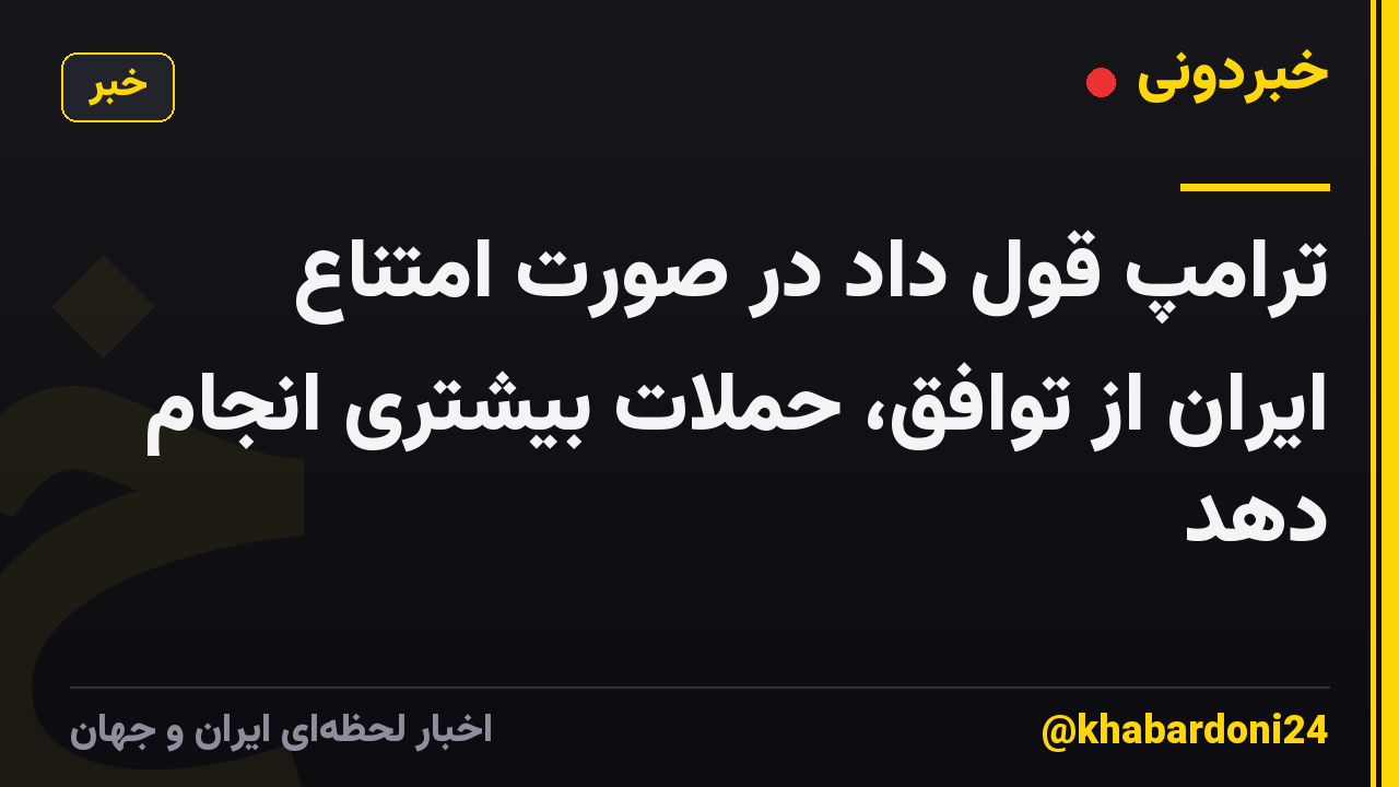 ترامپ قول داد در صورت امتناع ایران از توافق، حملات بیشتری انجام دهد