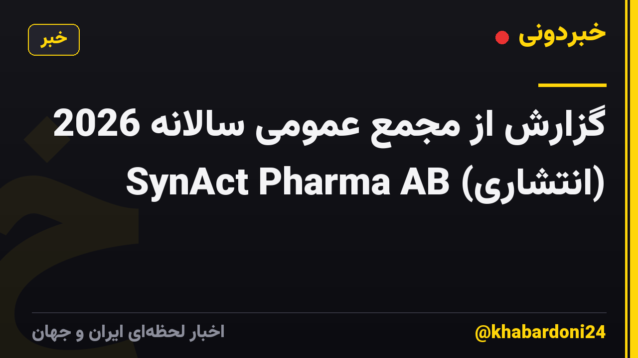 گزارش از مجمع عمومی سالانه 2026 SynAct Pharma AB (انتشاری)