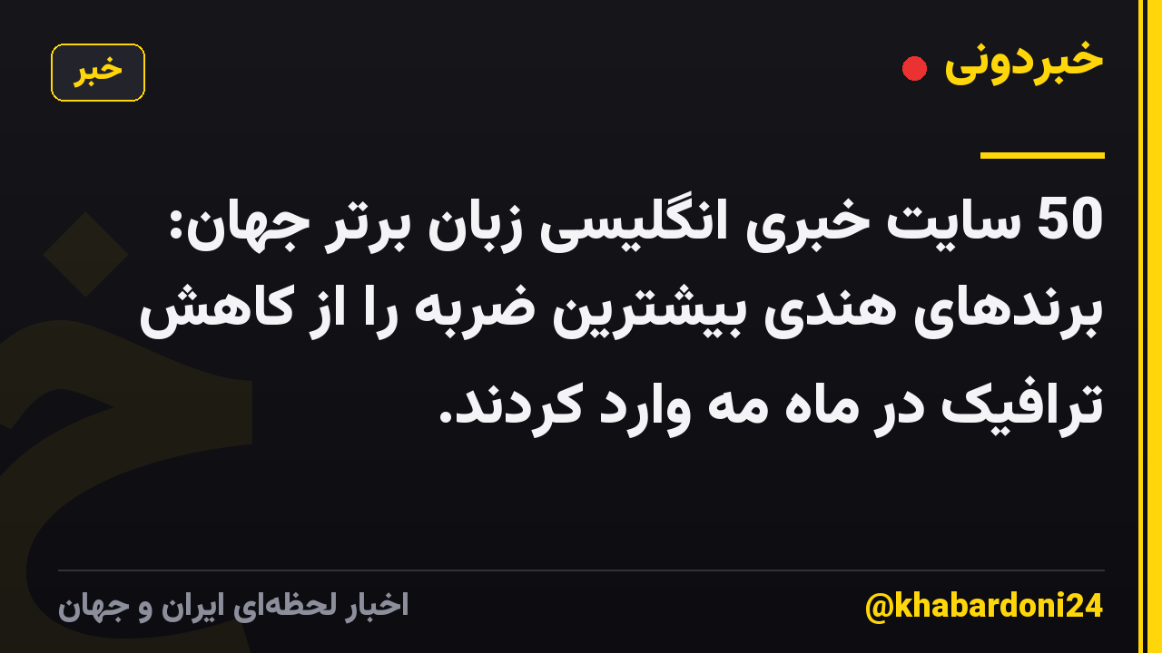 50 سایت خبری انگلیسی زبان برتر جهان: برندهای هندی بیشترین ضربه را از کاهش ترافیک در ماه مه وارد کردند.