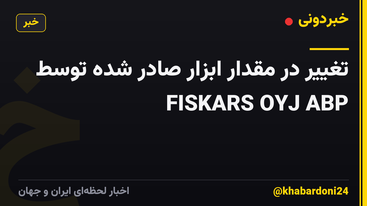 تغییر در مقدار ابزار صادر شده توسط FISKARS OYJ ABP