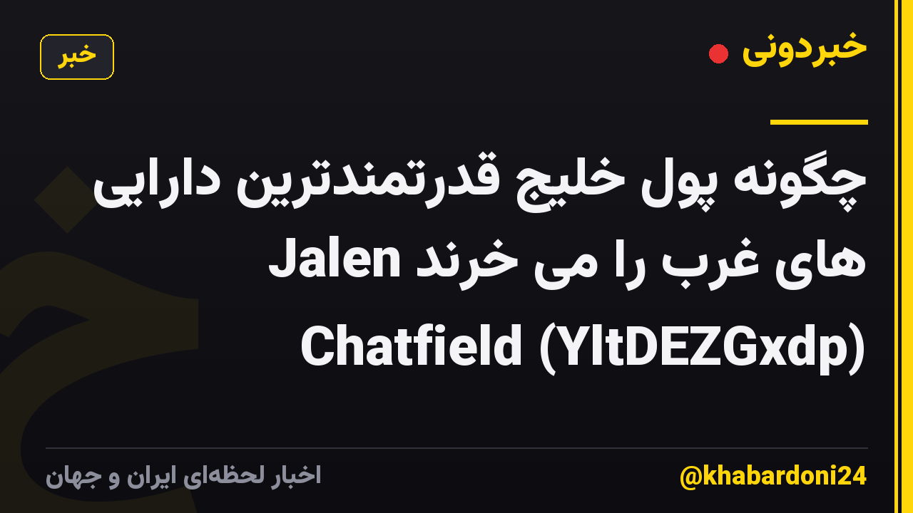 چگونه پول خلیج قدرتمندترین دارایی های غرب را می خرند Jalen Chatfield (YltDEZGxdp)