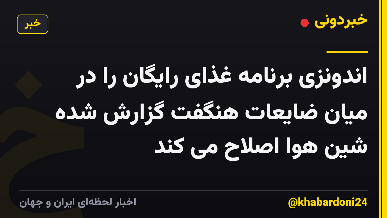 اندونزی برنامه غذای رایگان را در میان ضایعات هنگفت گزارش شده شین هوا اصلاح می کند