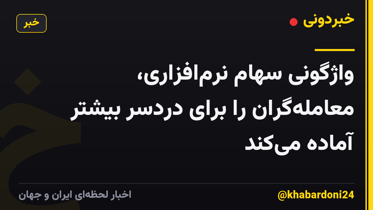 واژگونی سهام نرم‌افزاری، معامله‌گران را برای دردسر بیشتر آماده می‌کند