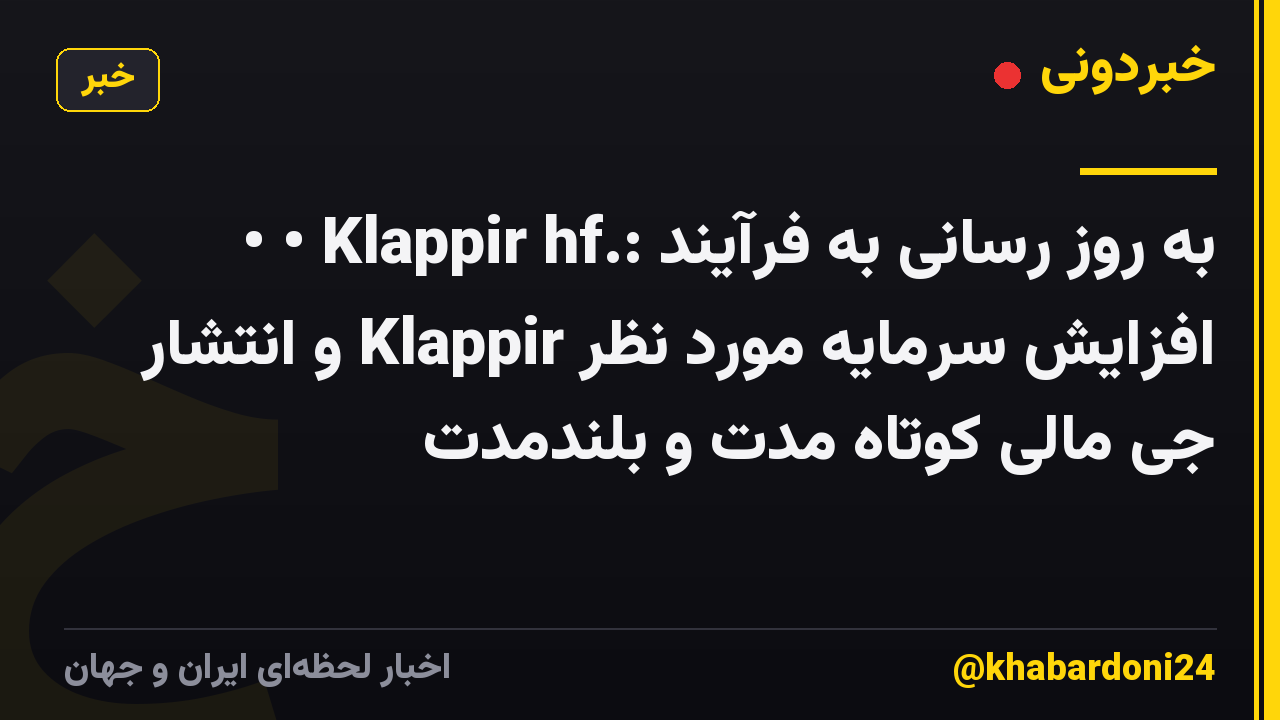 • • Klappir hf.: به روز رسانی به فرآیند افزایش سرمایه مورد نظر Klappir و انتشار جی مالی کوتاه مدت و بلندمدت