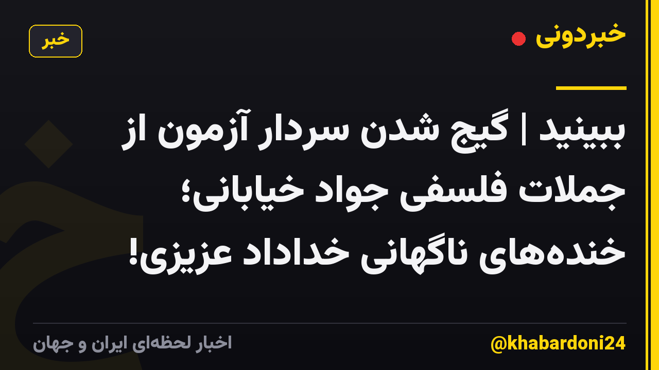 ببینید | گیج شدن سردار آزمون از جملات فلسفی جواد خیابانی؛ خندههای ناگهانی خداداد عزیزی!