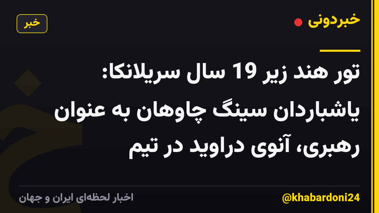 تور هند زیر 19 سال سریلانکا: یاشباردان سینگ چاوهان به عنوان رهبری، آنوی دراوید در تیم