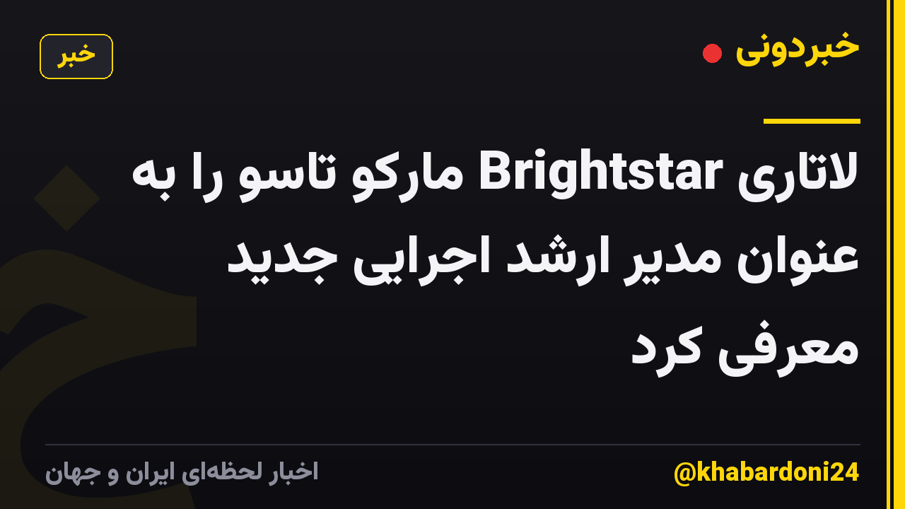 لاتاری Brightstar مارکو تاسو را به عنوان مدیر ارشد اجرایی جدید معرفی کرد