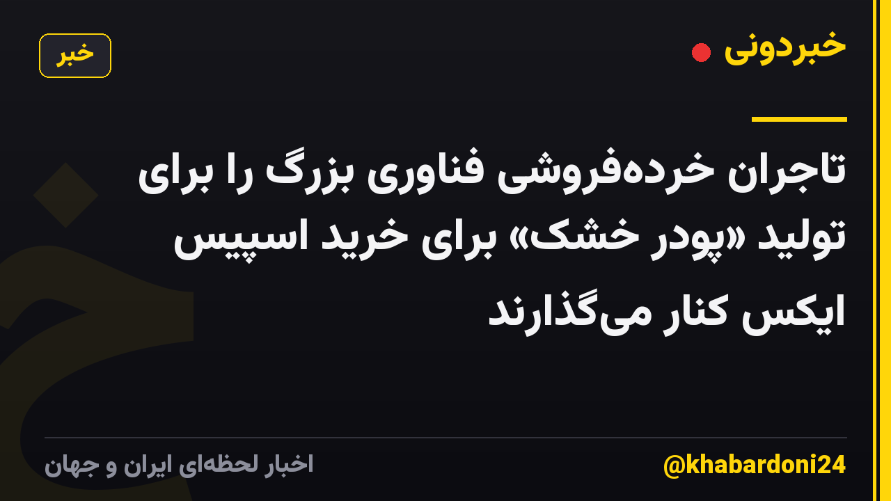 تاجران خردهفروشی فناوری بزرگ را برای تولید «پودر خشک» برای خرید اسپیس ایکس کنار میگذارند