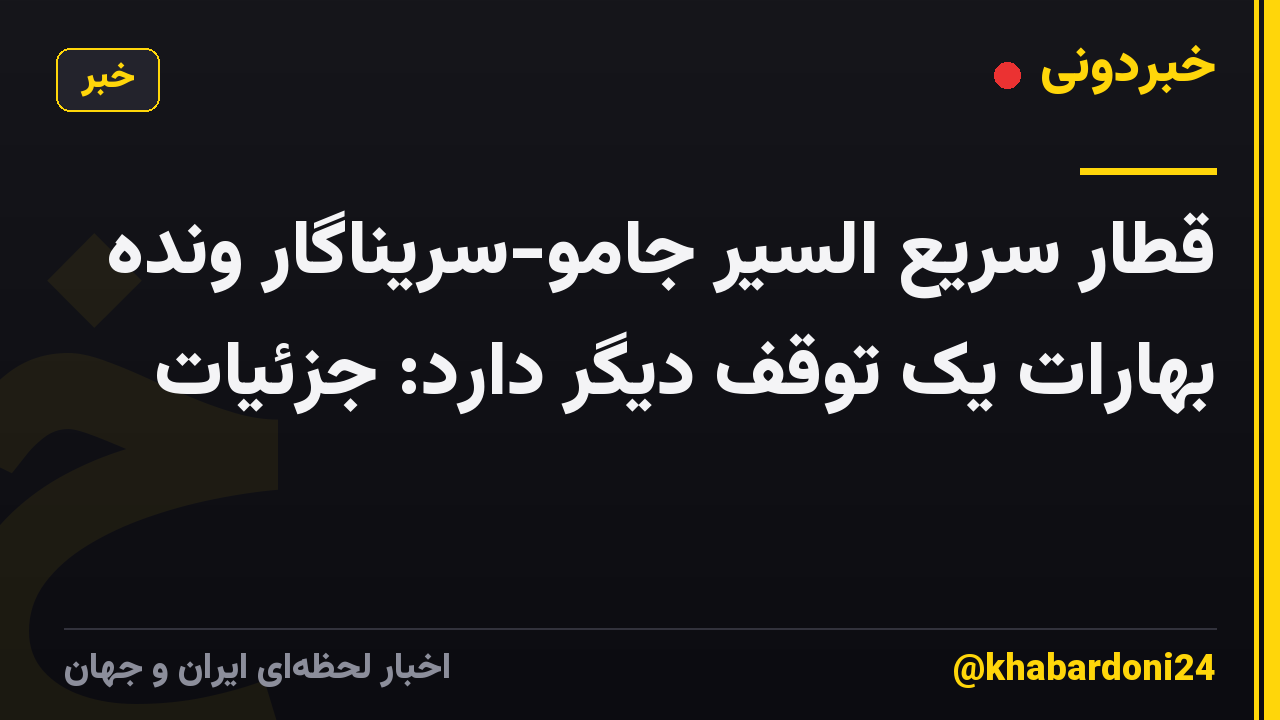 قطار سریع السیر جامو-سریناگار ونده بهارات یک توقف دیگر دارد: جزئیات