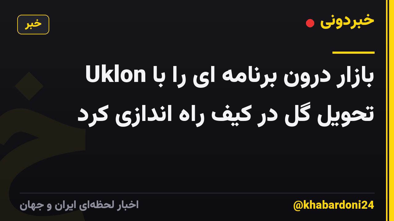 Uklon بازار درون برنامه ای را با تحویل گل در کیف راه اندازی کرد