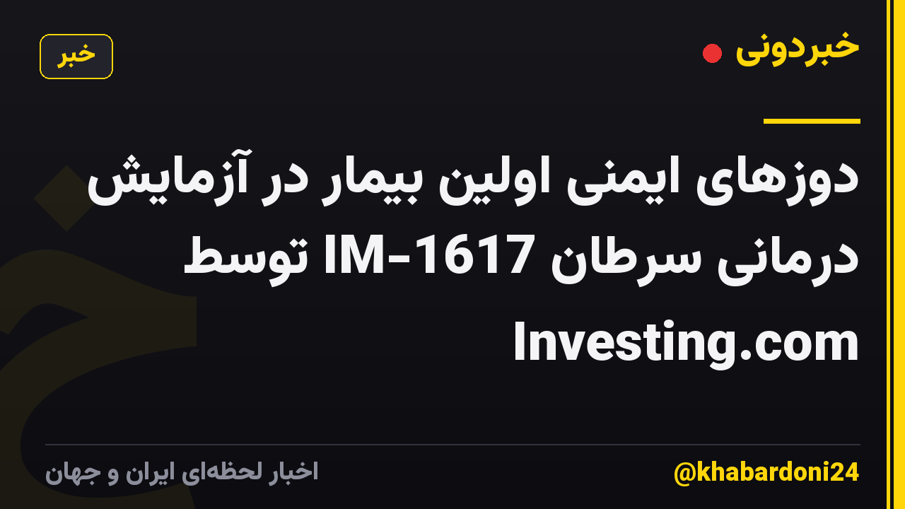 دوزهای ایمنی اولین بیمار در آزمایش درمانی سرطان IM-1617 توسط Investing.com