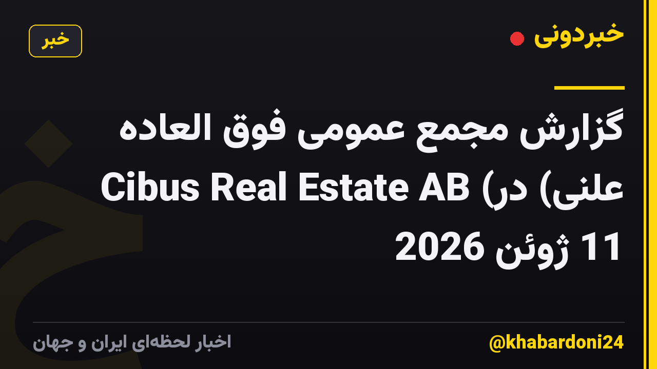 گزارش مجمع عمومی فوق العاده Cibus Real Estate AB (علنی) در 11 ژوئن 2026