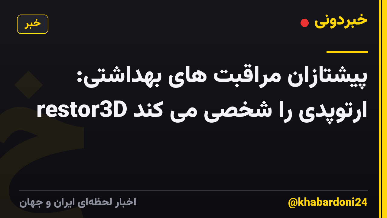 پیشتازان مراقبت های بهداشتی: restor3D ارتوپدی را شخصی می کند