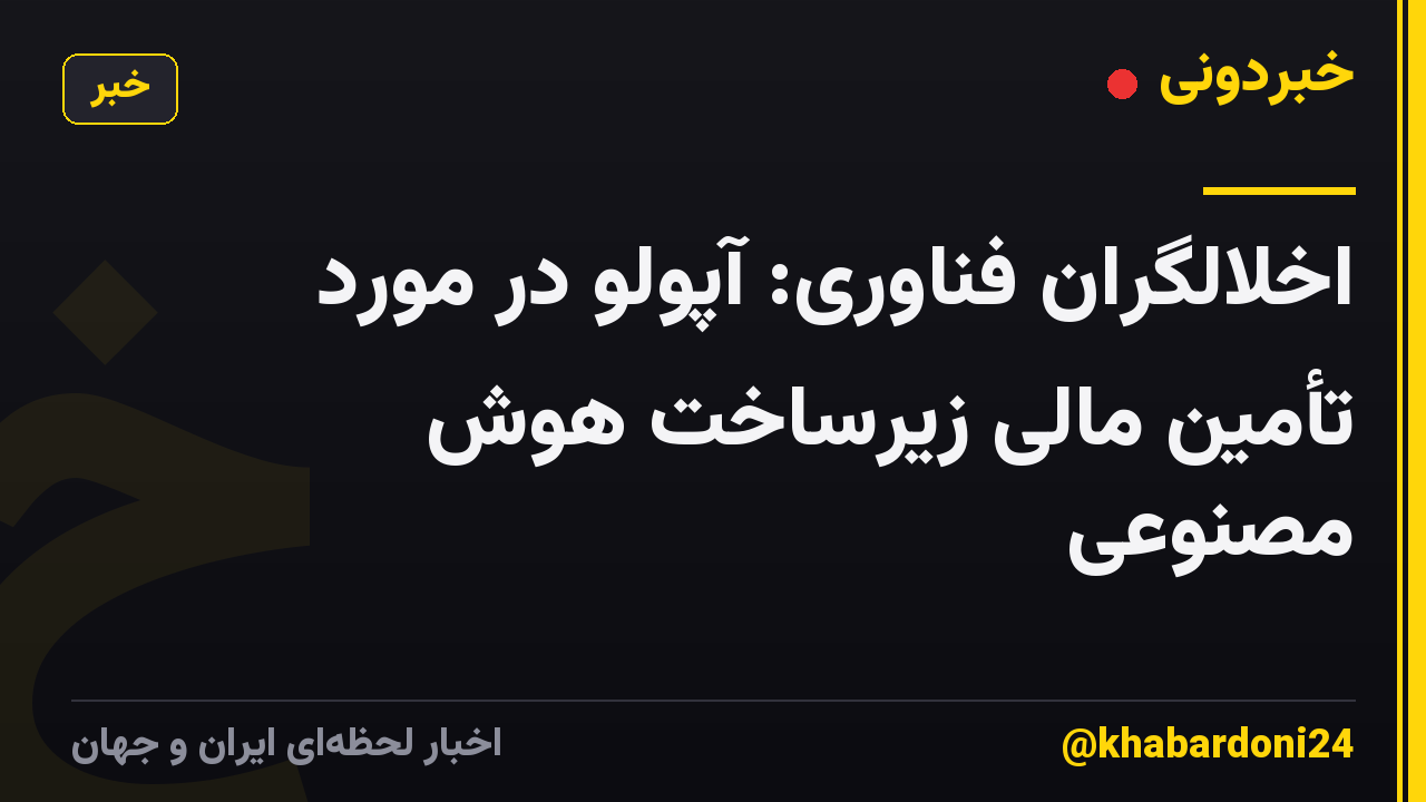 اخلالگران فناوری: آپولو در مورد تأمین مالی زیرساخت هوش مصنوعی