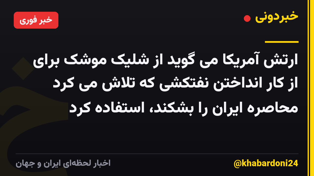 ارتش آمریکا می گوید از شلیک موشک برای از کار انداختن نفتکشی که تلاش می کرد محاصره ایران را بشکند، استفاده کرد
