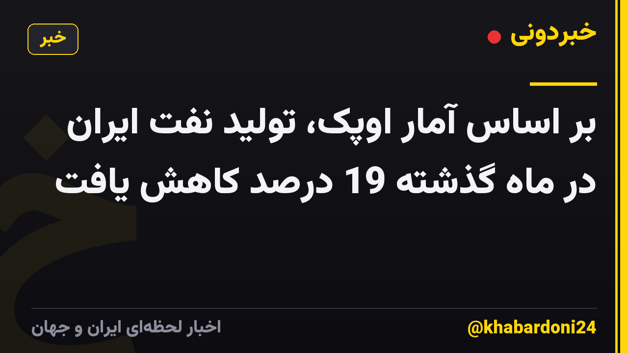 بر اساس آمار اوپک، تولید نفت ایران در ماه گذشته 19 درصد کاهش یافت