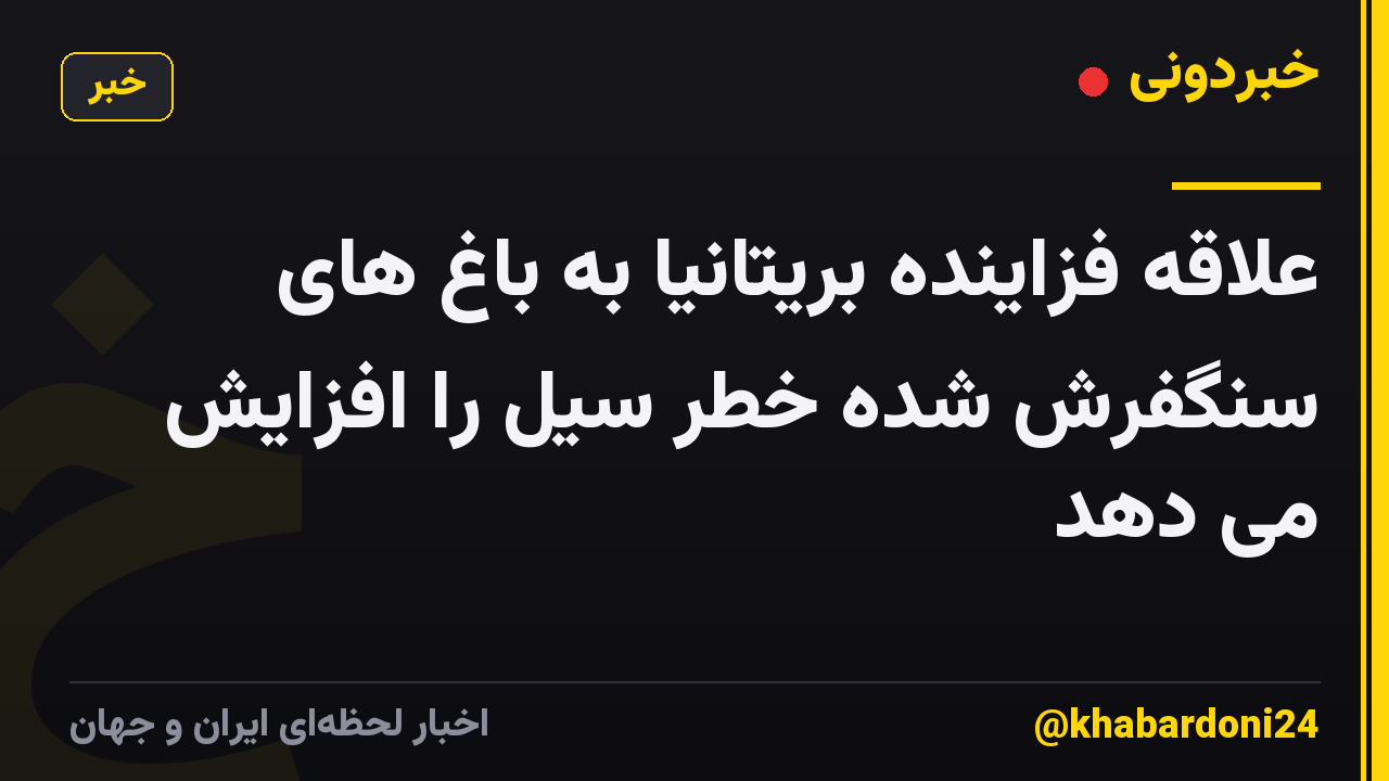 علاقه فزاینده بریتانیا به باغ های سنگفرش شده خطر سیل را افزایش می دهد
