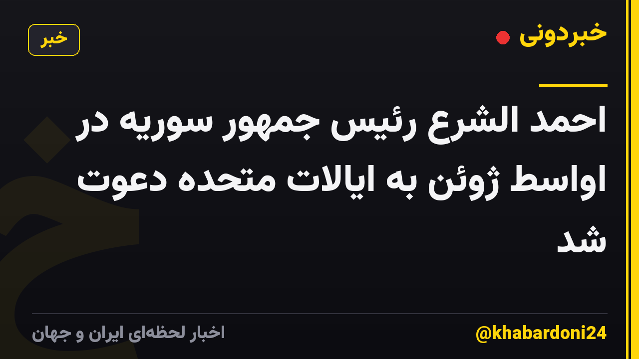 احمد الشرع رئیس جمهور سوریه در اواسط ژوئن به ایالات متحده دعوت شد