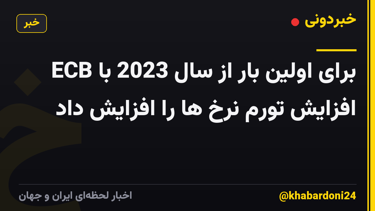 ECB برای اولین بار از سال 2023 با افزایش تورم نرخ ها را افزایش داد