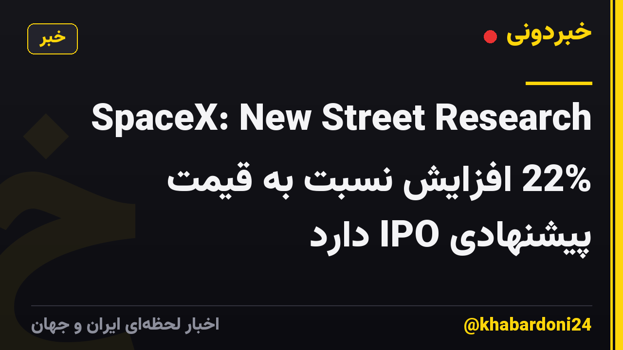 SpaceX: New Street Research 22% افزایش نسبت به قیمت پیشنهادی IPO دارد