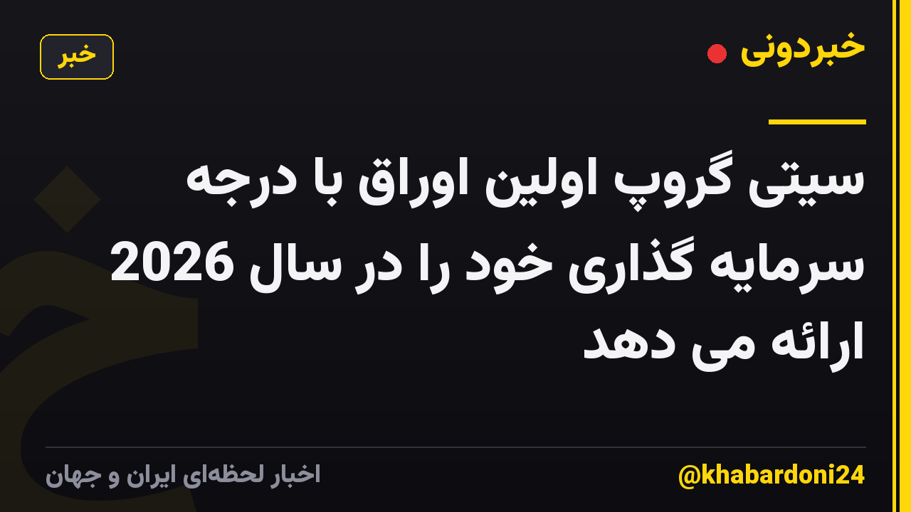 سیتی گروپ اولین اوراق با درجه سرمایه گذاری خود را در سال 2026 ارائه می دهد
