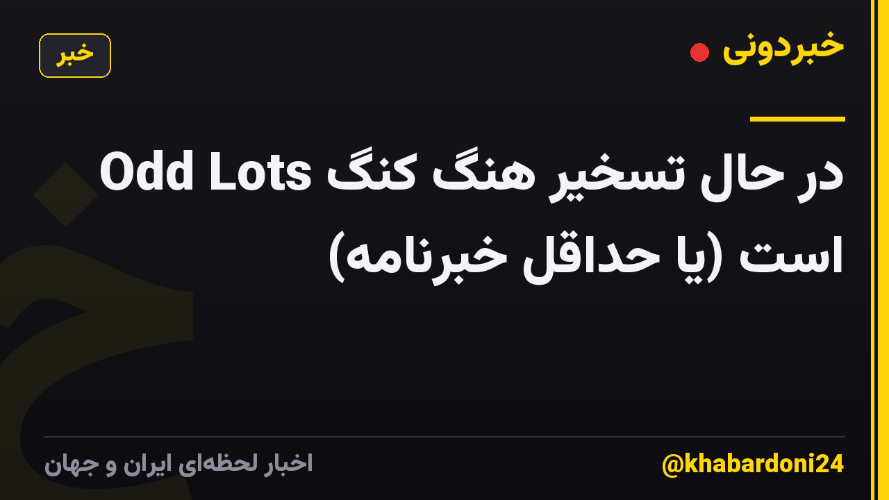 Odd Lots در حال تسخیر هنگ کنگ است (یا حداقل خبرنامه)