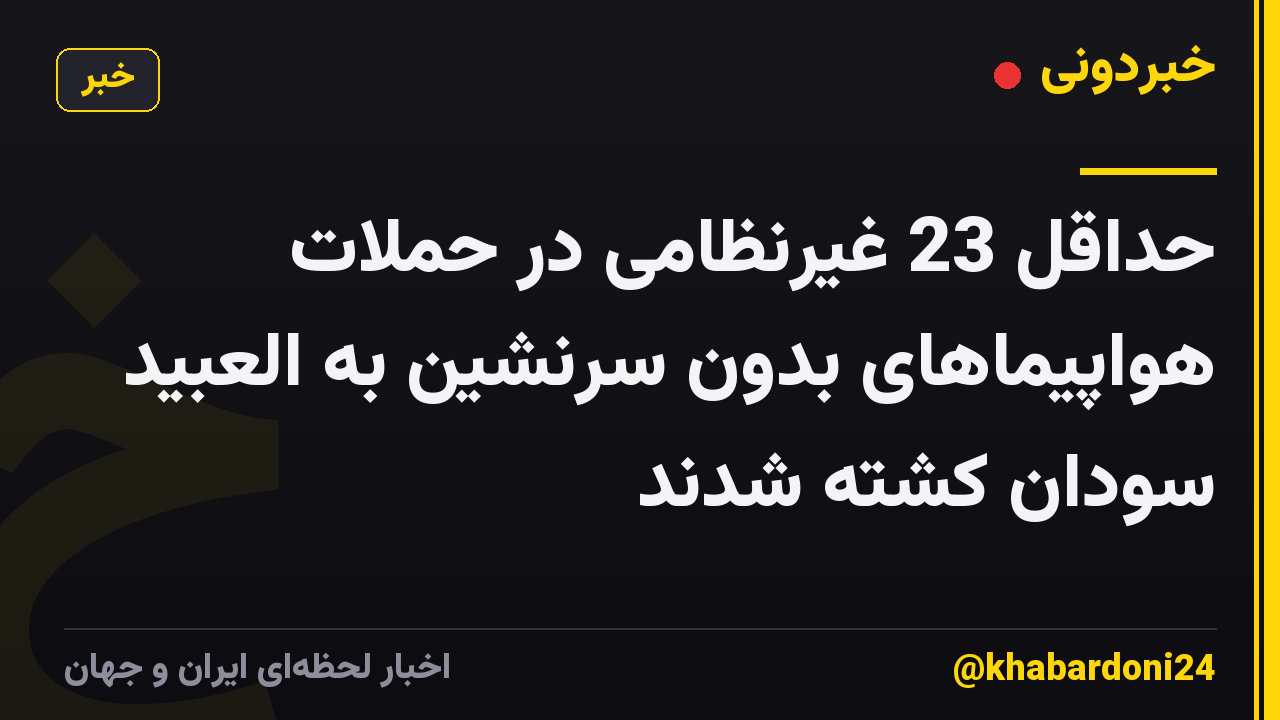 حداقل 23 غیرنظامی در حملات هواپیماهای بدون سرنشین به العبید سودان کشته شدند