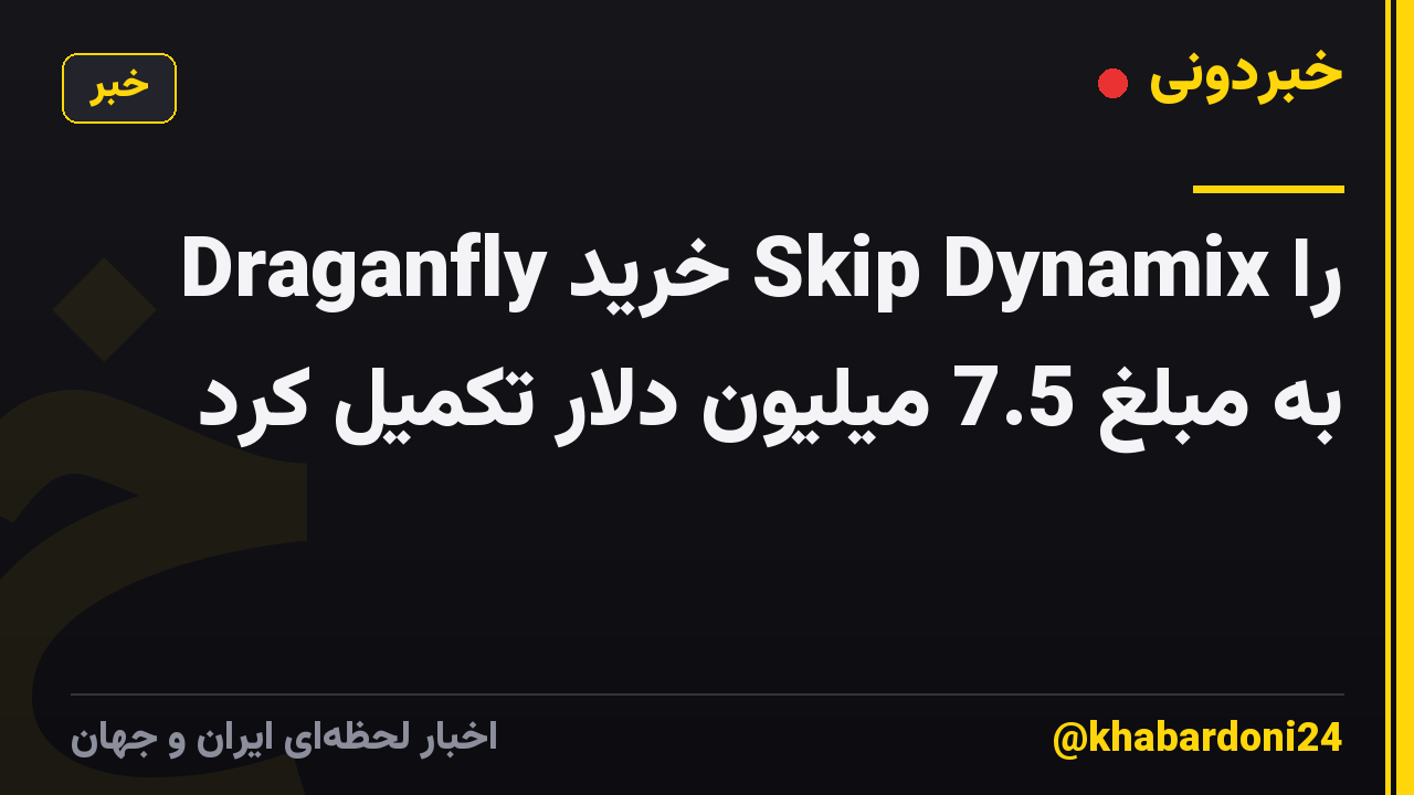 Draganfly خرید Skip Dynamix را به مبلغ 7.5 میلیون دلار تکمیل کرد