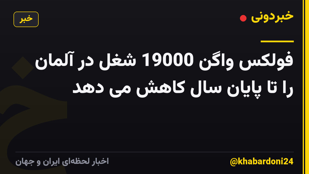 فولکس واگن 19000 شغل در آلمان را تا پایان سال کاهش می دهد