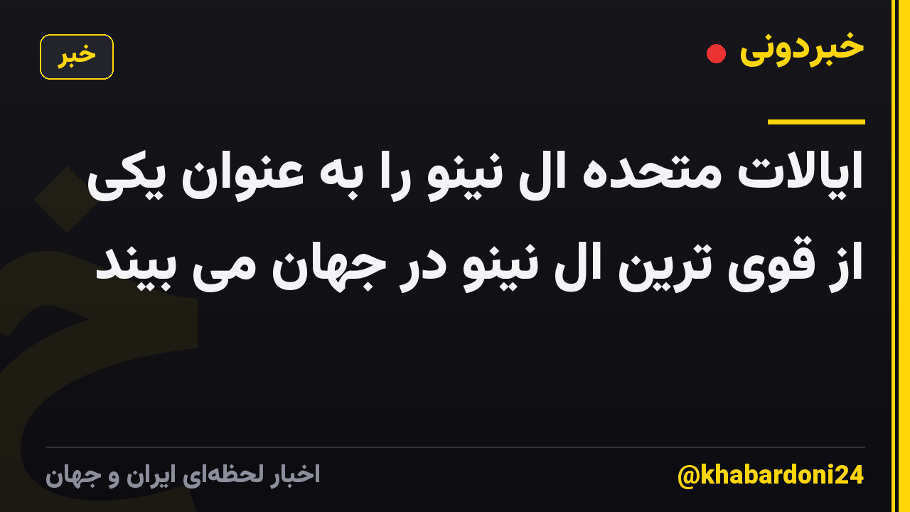 ایالات متحده ال نینو را به عنوان یکی از قوی ترین ال نینو در جهان می بیند