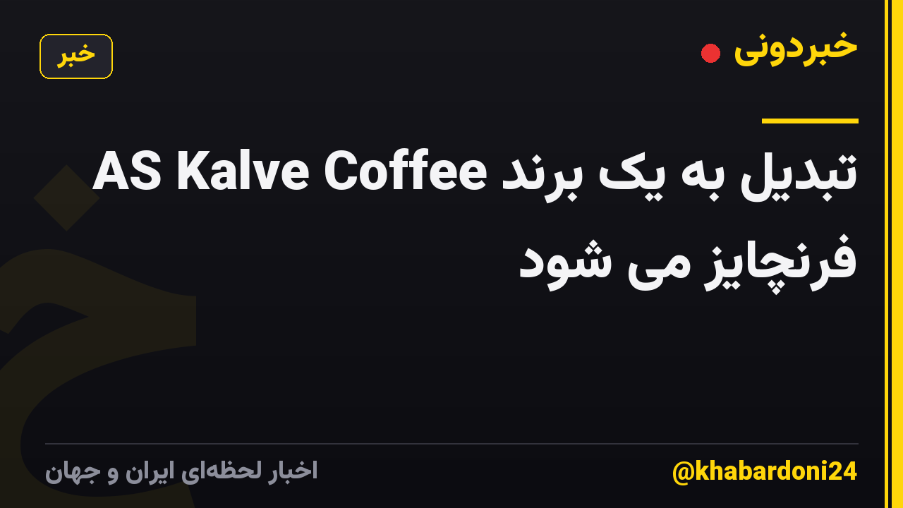 AS Kalve Coffee تبدیل به یک برند فرنچایز می شود