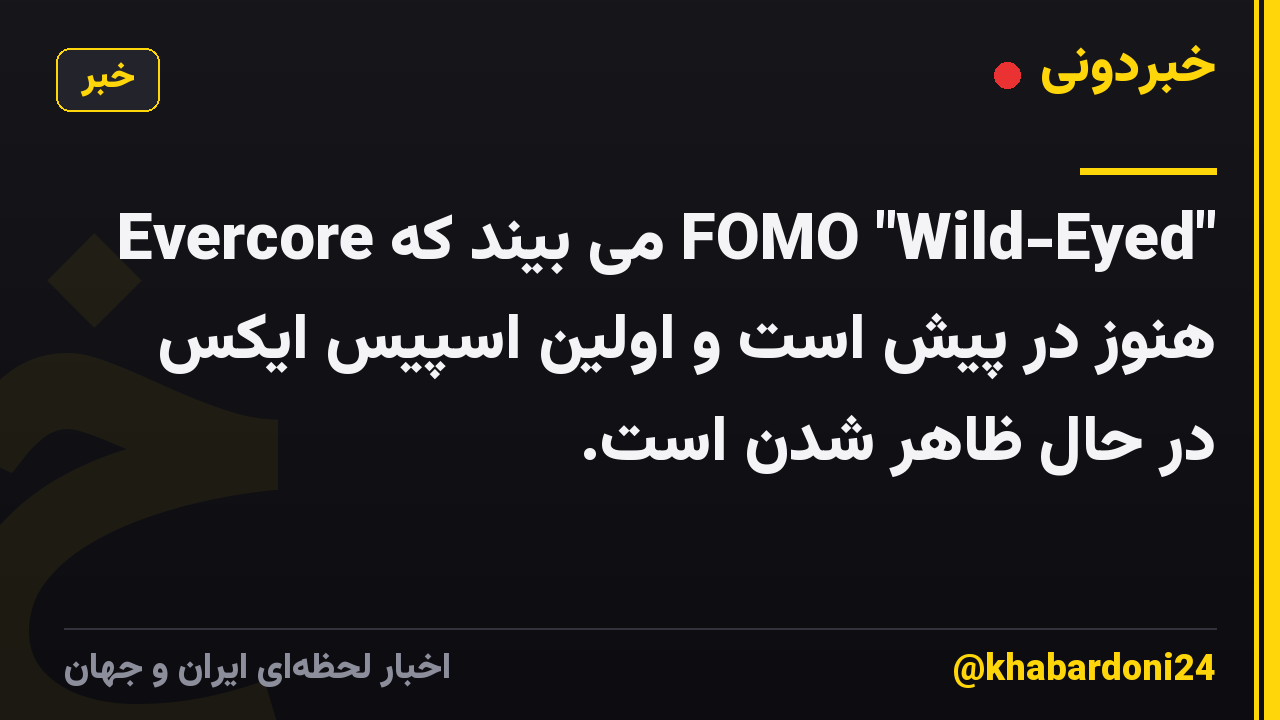 Evercore می بیند که FOMO "Wild-Eyed" هنوز در پیش است و اولین اسپیس ایکس در حال ظاهر شدن است.