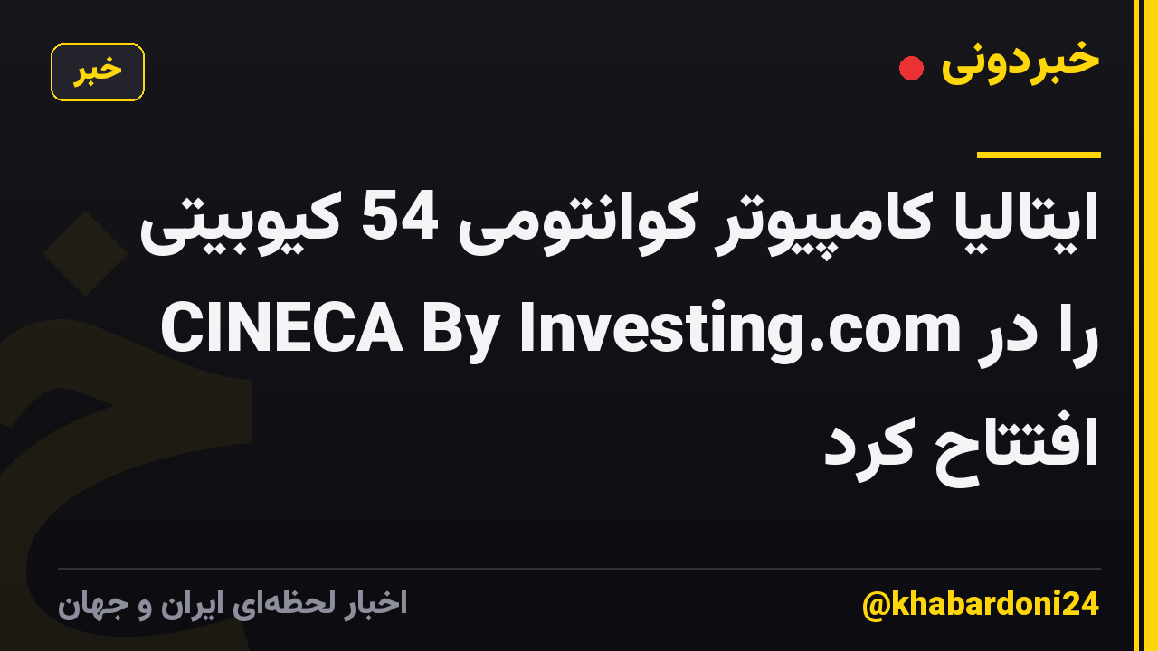 ایتالیا کامپیوتر کوانتومی 54 کیوبیتی را در CINECA By Investing.com افتتاح کرد