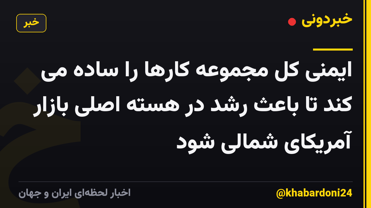 ایمنی کل مجموعه کارها را ساده می کند تا باعث رشد در هسته اصلی بازار آمریکای شمالی شود