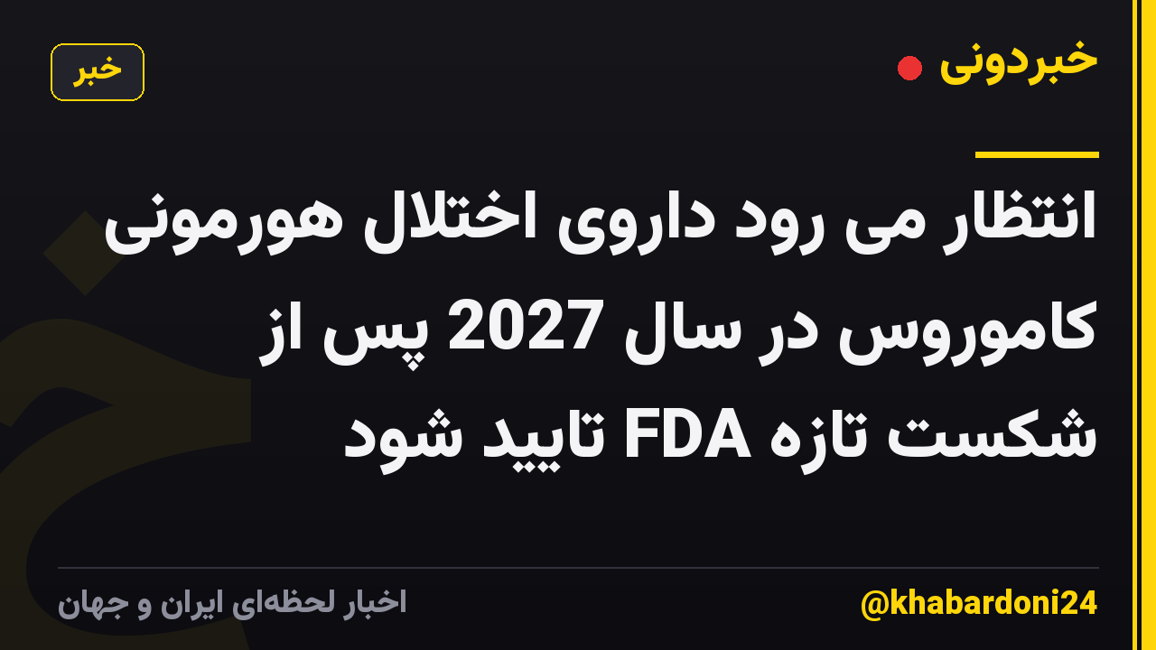 انتظار می رود داروی اختلال هورمونی کاموروس در سال 2027 پس از شکست تازه FDA تایید شود
