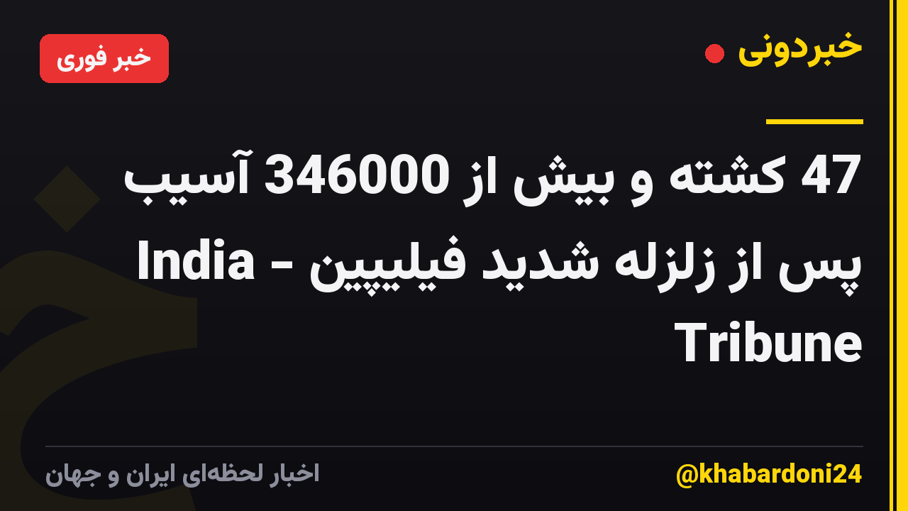 47 کشته و بیش از 346000 آسیب پس از زلزله شدید فیلیپین - India Tribune