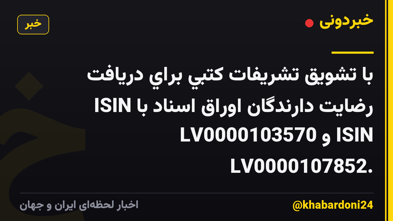 با تشويق تشريفات كتبي براي دريافت رضايت دارندگان اوراق اسناد با ISIN LV0000103570 و ISIN LV0000107852.