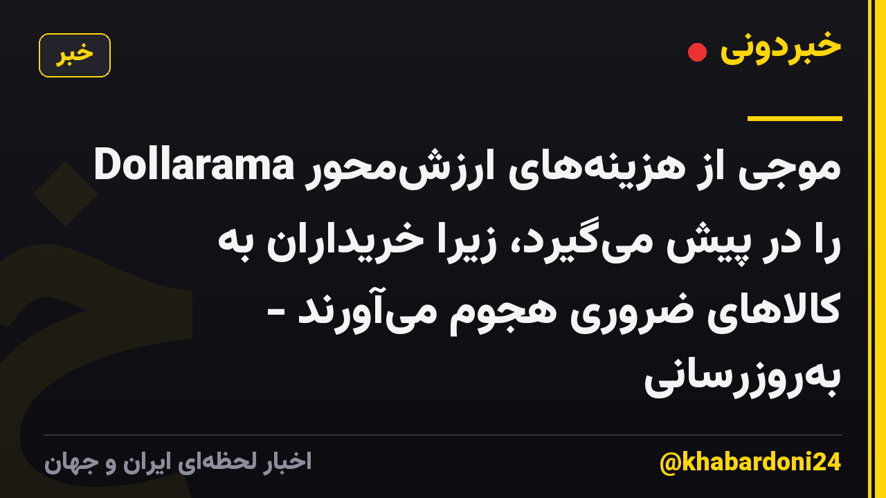 Dollarama موجی از هزینه‌های ارزش‌محور را در پیش می‌گیرد، زیرا خریداران به کالاهای ضروری هجوم می‌آورند - به‌روزرسانی