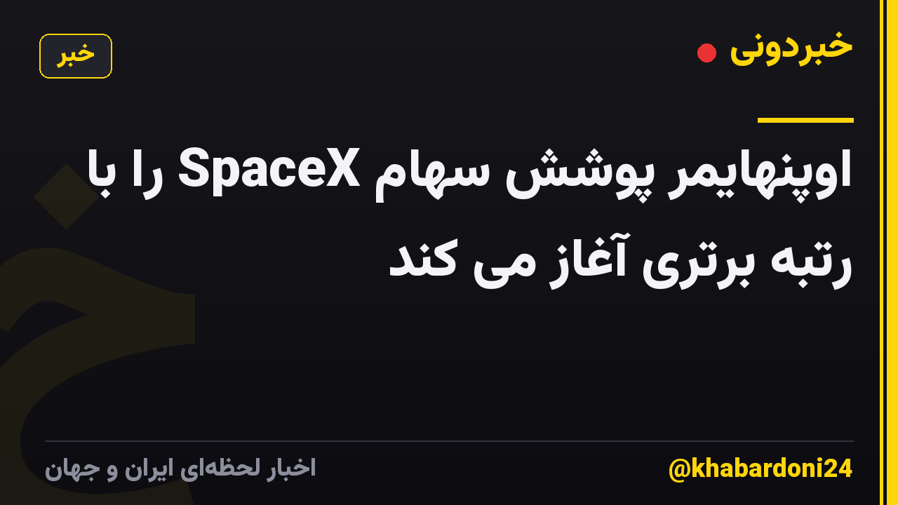 اوپنهایمر پوشش سهام SpaceX را با رتبه برتری آغاز می کند