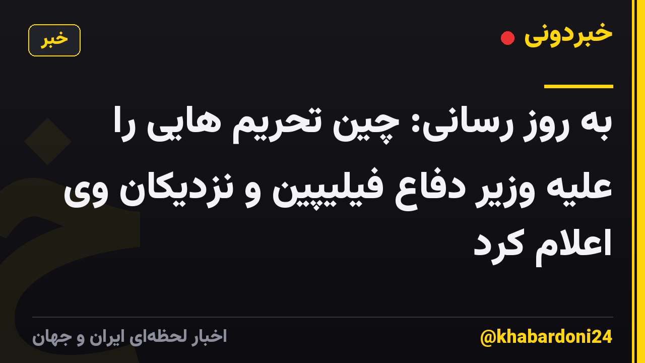 به روز رسانی: چین تحریم هایی را علیه وزیر دفاع فیلیپین و نزدیکان وی اعلام کرد