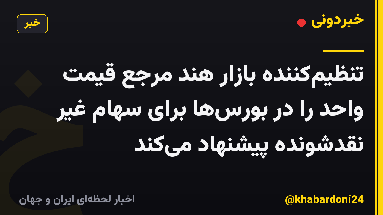 تنظیم‌کننده بازار هند مرجع قیمت واحد را در بورس‌ها برای سهام غیر نقدشونده پیشنهاد می‌کند