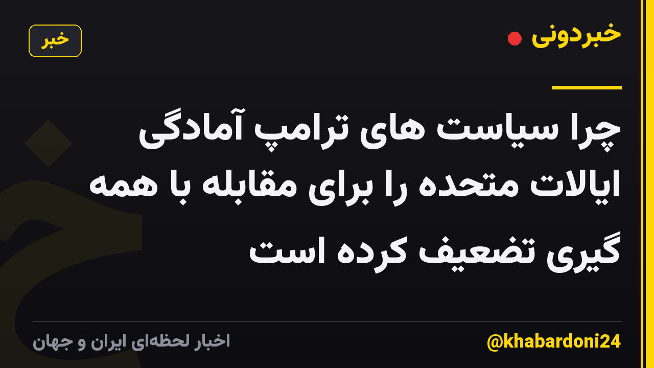 چرا سیاست های ترامپ آمادگی ایالات متحده را برای مقابله با همه گیری تضعیف کرده است