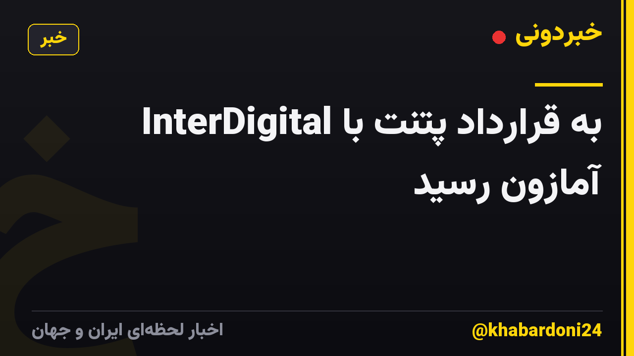 InterDigital به قرارداد پتنت با آمازون رسید