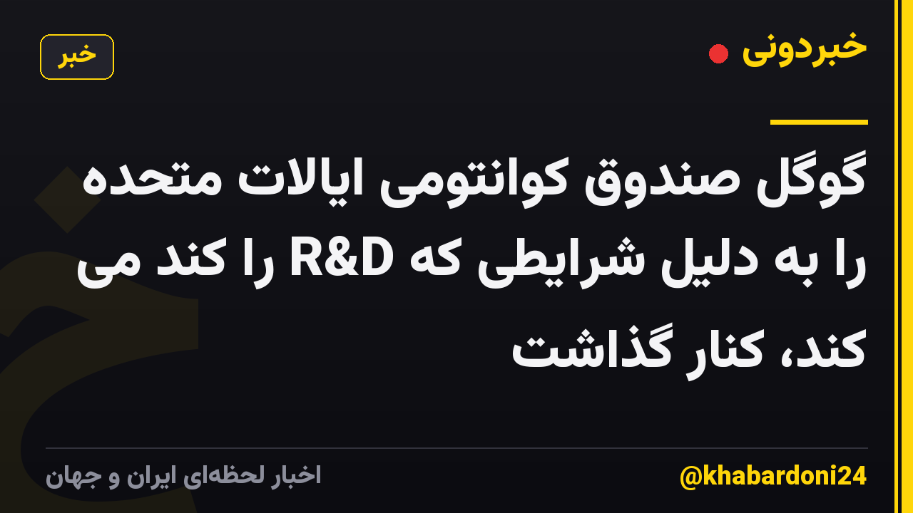 گوگل صندوق کوانتومی ایالات متحده را به دلیل شرایطی که R&D را کند می کند، کنار گذاشت