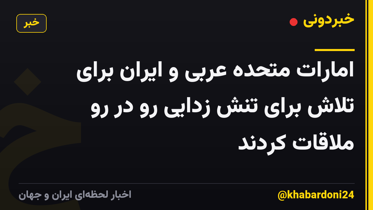 امارات متحده عربی و ایران برای تلاش برای تنش زدایی رو در رو ملاقات کردند
