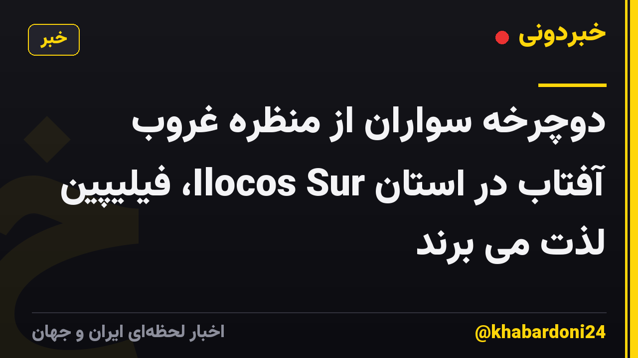 دوچرخه سواران از منظره غروب آفتاب در استان Ilocos Sur، فیلیپین لذت می برند